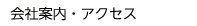 会社案内・アクセス