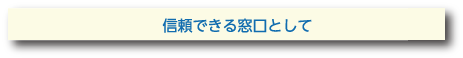 信頼できる窓口として