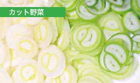 カット野菜