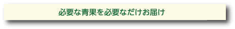 必要な成果を必要なだけお届け