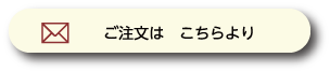 ご注文はこちら