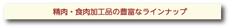 精肉・食肉加工品の豊富なラインナップ